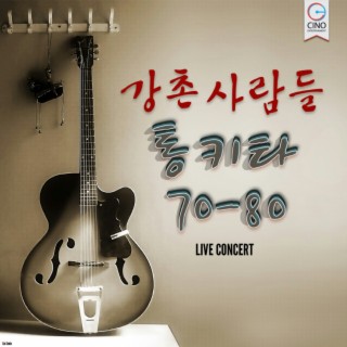 강촌 사람들 통기타 70~80