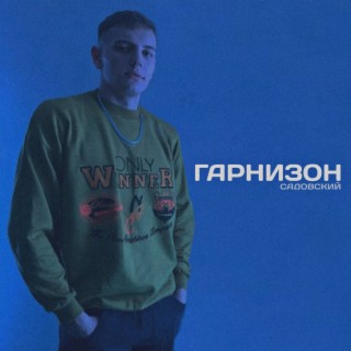 Гарнизон