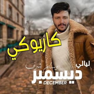 ليالي ديسمبر - كاريوكي lyrics | Boomplay Music