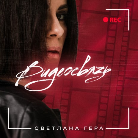 Видеосвязь | Boomplay Music