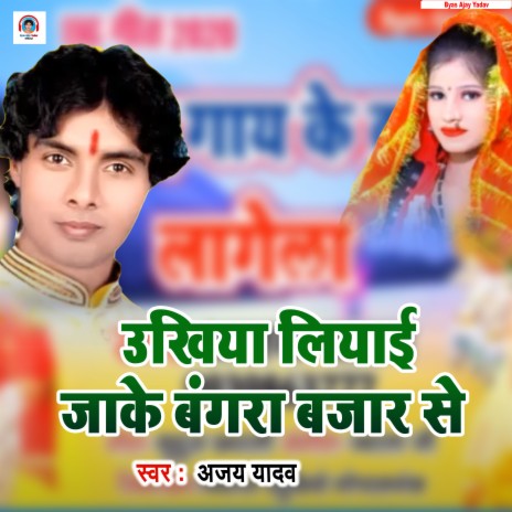 Ukhiya Liaai Jake Bangra Bazar Se (Bhojpuri Bhakti Song)