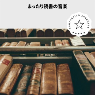 まったり読書の音楽