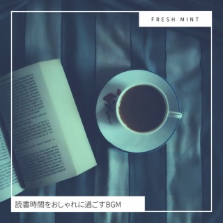 読書時間をおしゃれに過ごすBGM