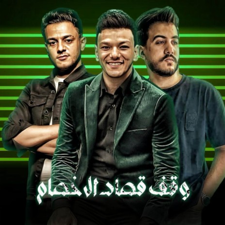 وقف قصاد الاخصام ft. ليل المحمدي & حوده بندق | Boomplay Music