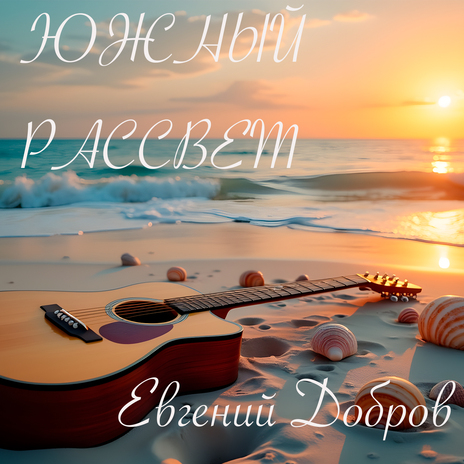 Южный рассвет | Boomplay Music