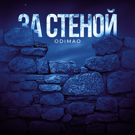 За стеной | Boomplay Music