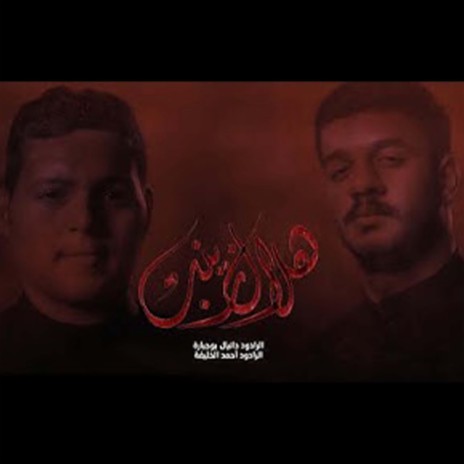 هلال زينب ft. أحمد الخليفه | Boomplay Music