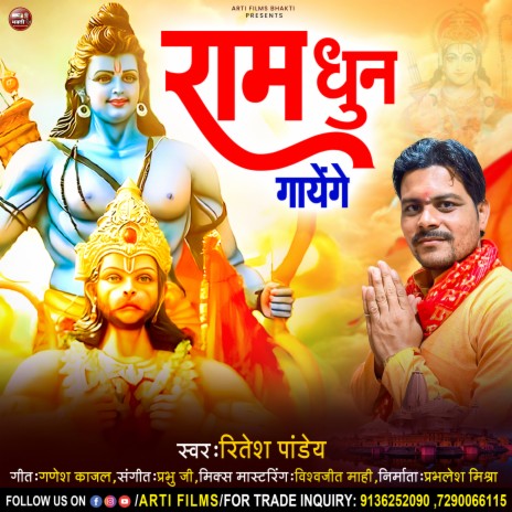 Ram Dhun Gaayenge | Boomplay Music