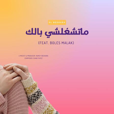 Mateshghelshy Balak ft. Boles Malak | Boomplay Music