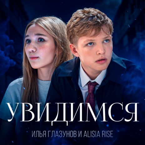 Увидимся ft. Alisia Rise | Boomplay Music