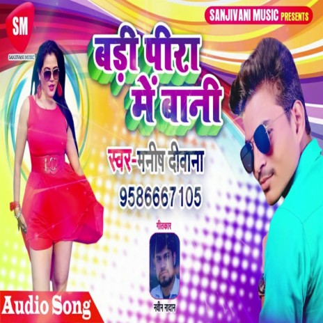 Badi Pira Me Bani (Bhojpuri) | Boomplay Music