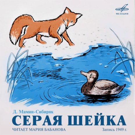 Серая Шейка: Серьёзная большая птица ft. Оркестр п/у Юрия Никольского