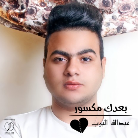 Ba3dk Maksor | Boomplay Music