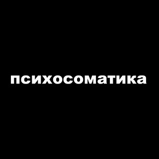 психосоматика