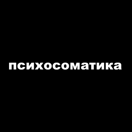 резонансы боли | Boomplay Music