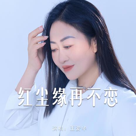 紅塵緣再不戀（DJ默涵版） | Boomplay Music