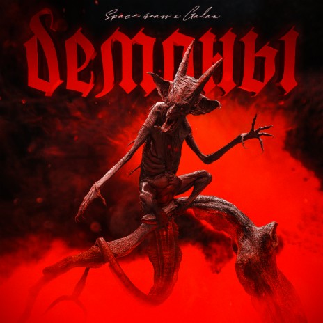 Демоны ft. GALAX | Boomplay Music