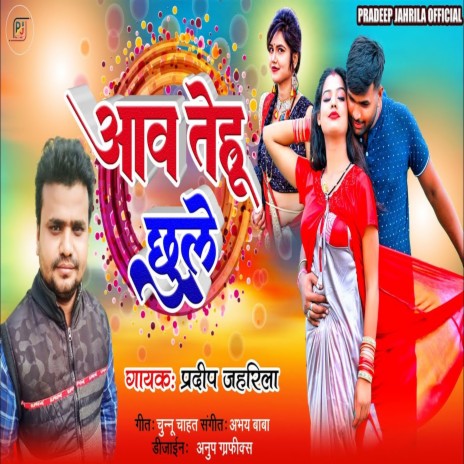 Aaw Tehu Chhule (Bhojpuri) | Boomplay Music