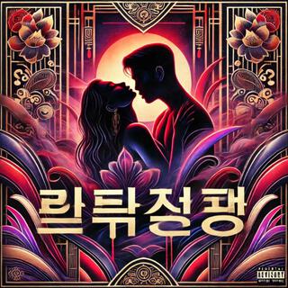 When we Kiss, We Fly - 키스하면 날아간다 kiseuhamyeon nal-aganda)