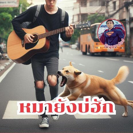 แม้แต่หมายังบ่ฮัก | Boomplay Music