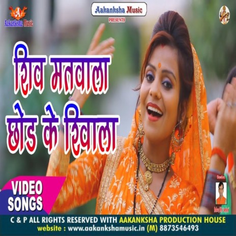 Shiv Matwala Chod Ke Shivala | Boomplay Music