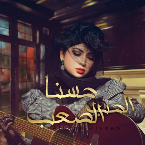 Al Habu Al Saeb | Boomplay Music