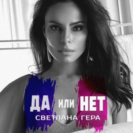 Да или нет | Boomplay Music