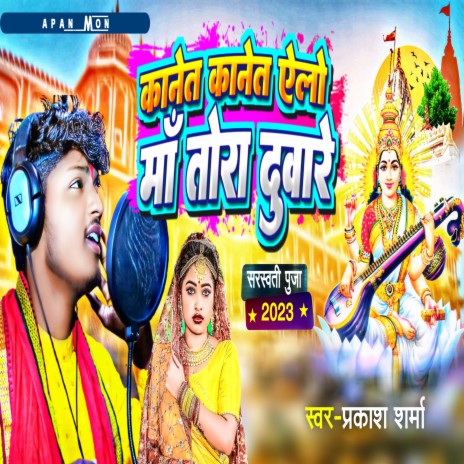 Kanet Kanet Ailo Ma Tora Duare (Maithili song) | Boomplay Music