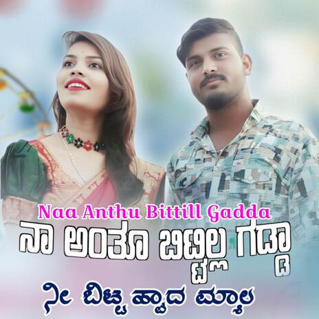 Naa Anthu Bittill Gadda | Boomplay Music