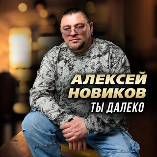 Ты далеко