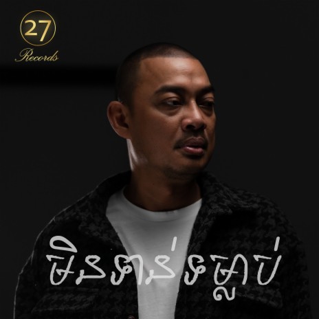 មិនទាន់ទម្លាប់ | Boomplay Music