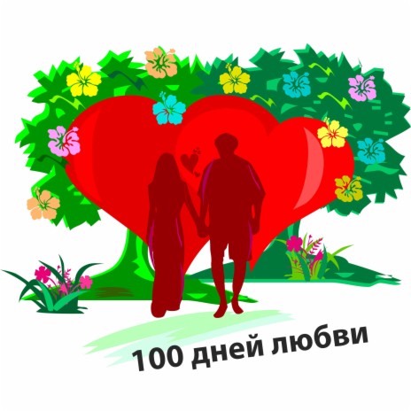 100 дней любви