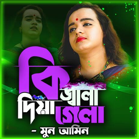 কি জ্বালা দিয়ে গেলা মোরে-Ki Jala Diya Gela More ft. মুন আমিন & Moon Ameen | Boomplay Music