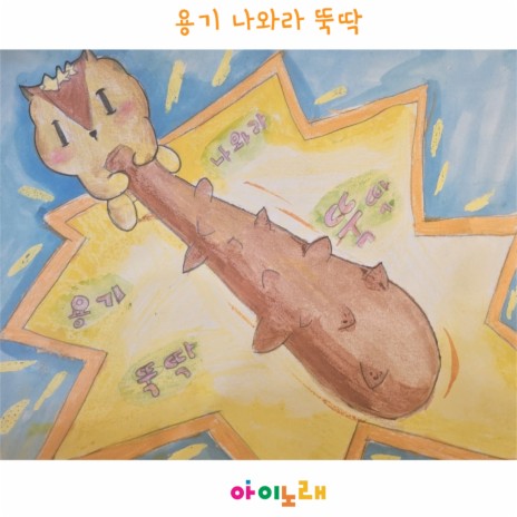 용기 나와라 뚝딱