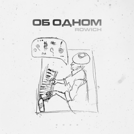 Об одном | Boomplay Music