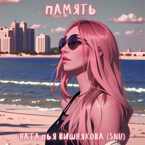 Память | Boomplay Music