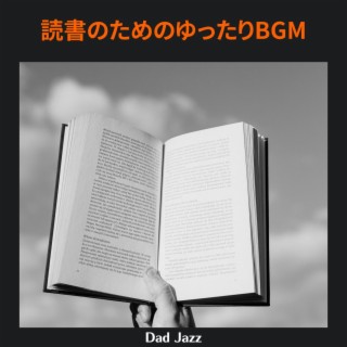 読書のためのゆったりbgm