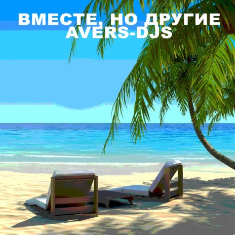 Вместе, но другие | Boomplay Music