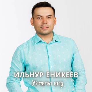 Ильнур Еникеев