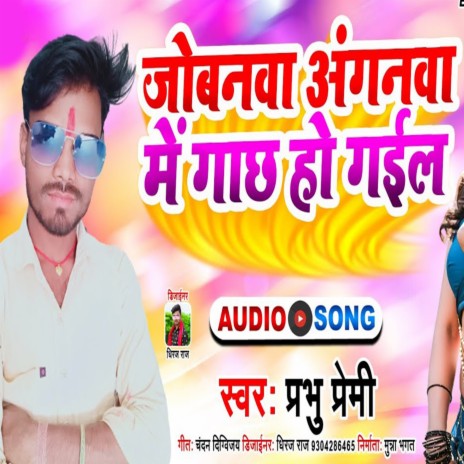 Jobanwa Anganwa Me Ghach Ho Gayil (Bhojpuri) | Boomplay Music