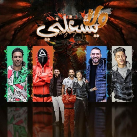 ولايشغلني ft. حسن التركي, احمد العربي, قنبله & حمو حتاتا | Boomplay Music