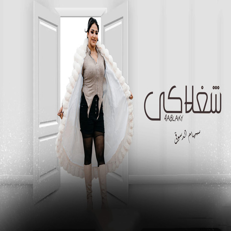 شغلاكى | Boomplay Music