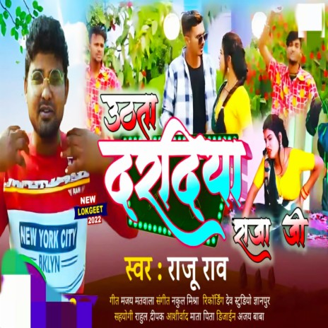 Uthata Daradiya E Raja Ji (Bhojpuri) - Raju Rao MP3 download | Uthata  Daradiya E Raja Ji (Bhojpuri) - Raju Rao Lyrics | Boomplay Music