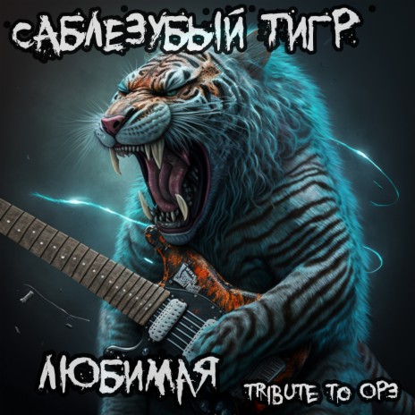 Любимая (Tribute to ОРЗ) | Boomplay Music