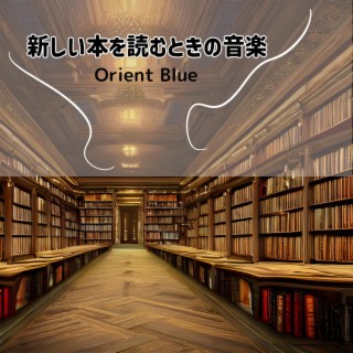 新しい本を読むときの音楽