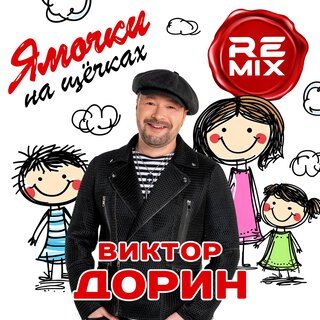 Ямочки на щечках (Remix)