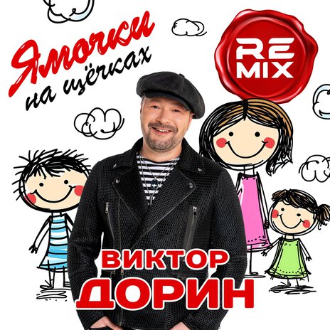 Ямочки на щечках (Remix) | Boomplay Music