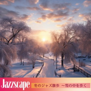 冬のジャズ散歩 〜雪の中を歩く