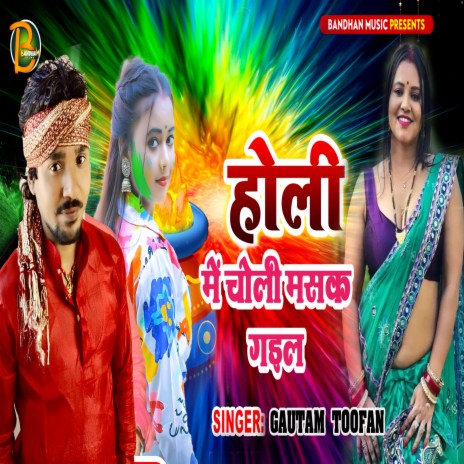 Holi Mein Choli Masak Gail (Bhojpuri) | Boomplay Music