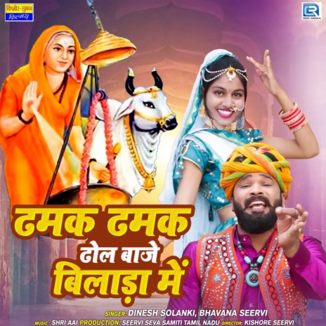 Dhamak Dhamak Dhol Baje ft. Bhavana Seervi | Boomplay Music